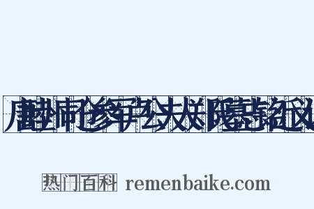 唐睦州司仓参军卢公夫人郑氏墓志铭近义词是什么意思的图片